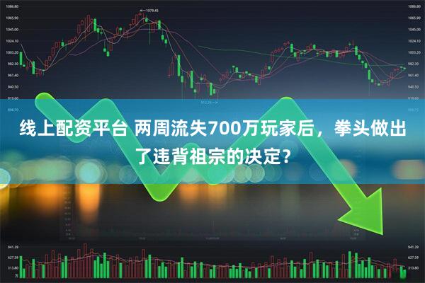 线上配资平台 两周流失700万玩家后，拳头做出了违背祖宗的决定？